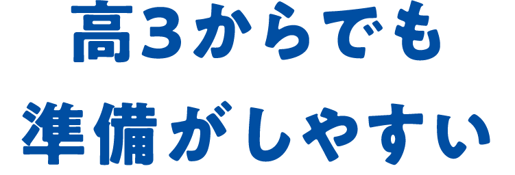 高3からでも準備がしやすい