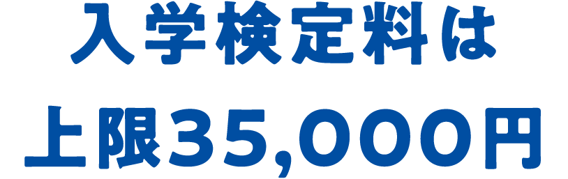 入学検定料は上限35,000円