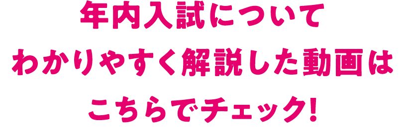 年内入試についてわかりやすく解説した動画はこちらでチェック！