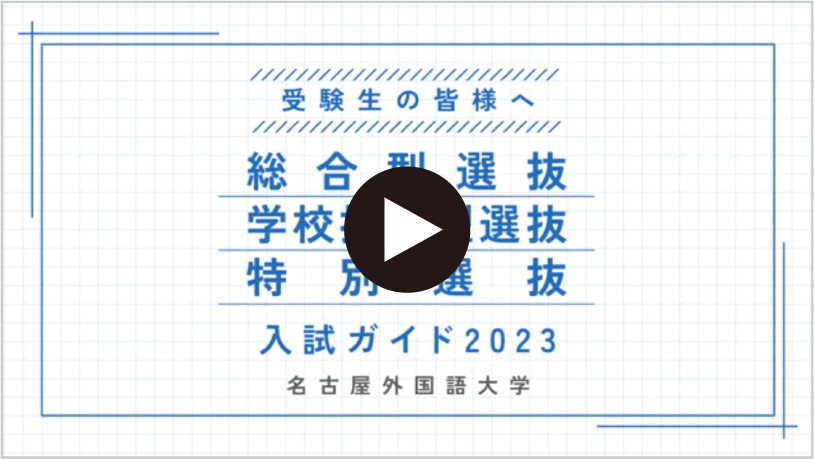 「総合型選抜」「特別選抜」「学校推薦型選抜」の出願のポイントや合格のコツはここをチェック！！
