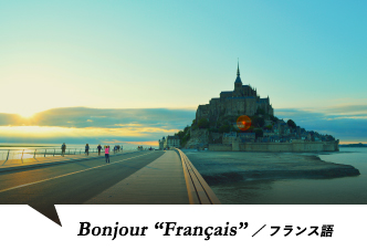 フランス語
