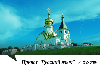 ロシア語