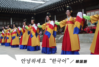 韓国語