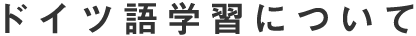 ドイツ語学習について