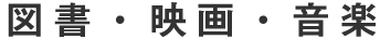 映画・音楽・図書