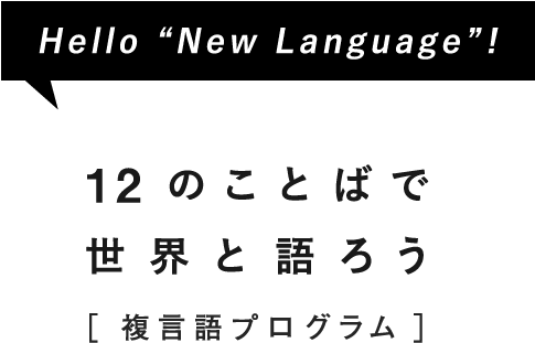 12のことばで世界を語ろう