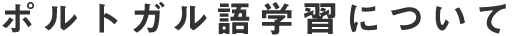 ポルトガル語学習について