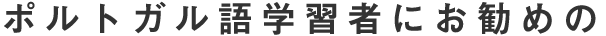 ポルトガル語学習者にお勧めの