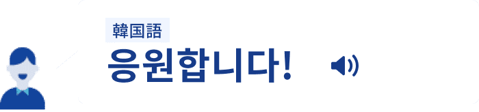 韓国語 응원합니다！