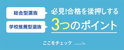 総合型選抜 学校推薦型選抜 必見！合格を後押しする3つのポイント