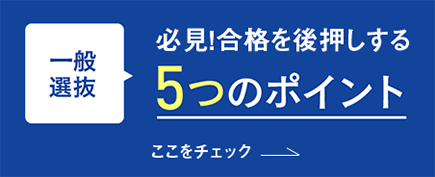 一般選抜 必見！合格を後押しする5つのポイント