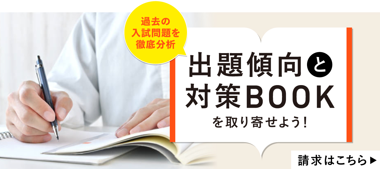 過去の入試問題を徹底分析 出題傾向と対策BOOKを取り寄せよう！請求はこちら