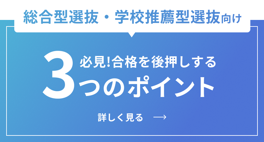 総合型選抜 学校推薦型選抜 必見！合格を後押しする3つのポイント