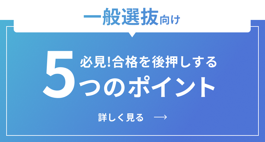 一般選抜 必見！合格を後押しする5つのポイント