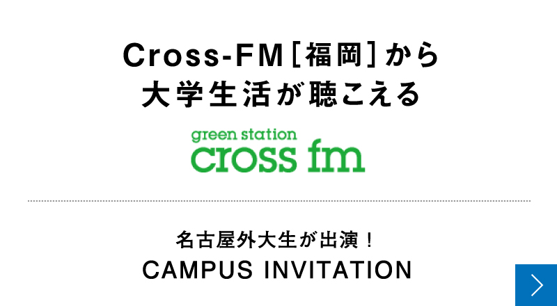 Cross-FM［福岡］から大学生活が聴こえる