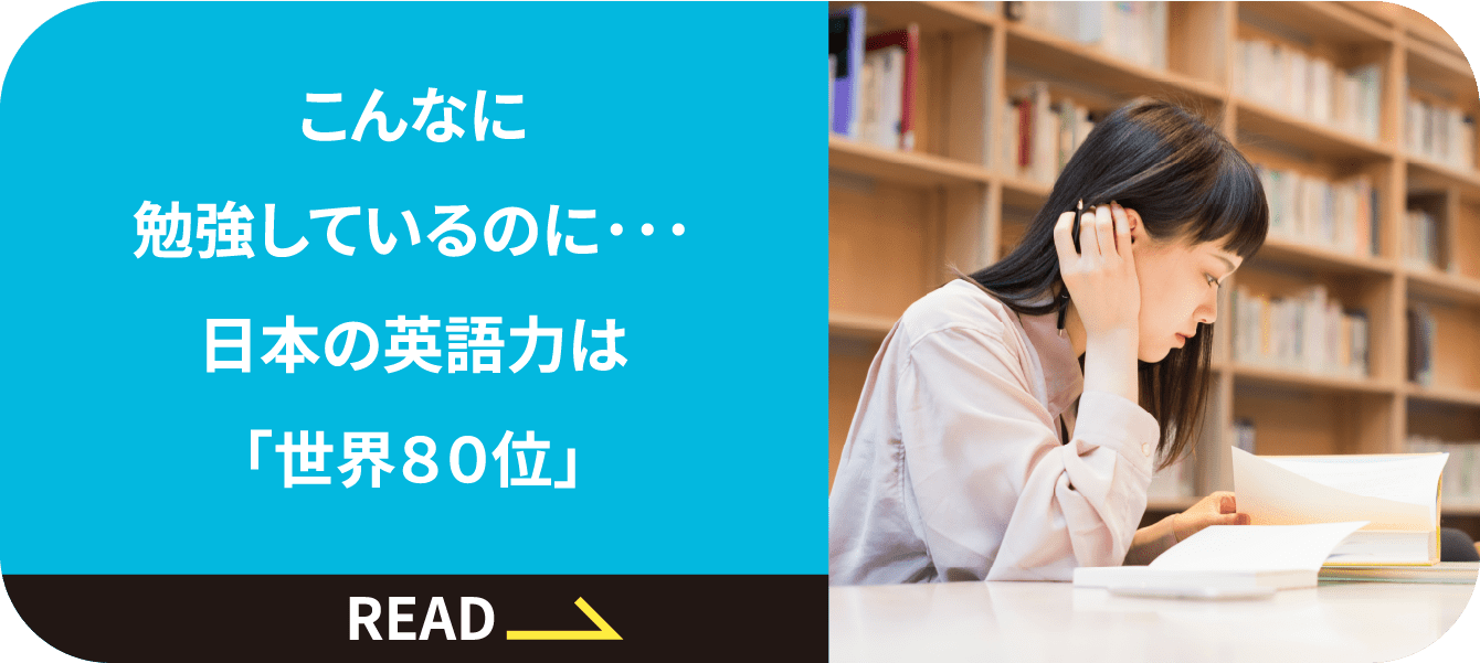 こんなに勉強しているのに･･･日本の英語力は「世界８０位」