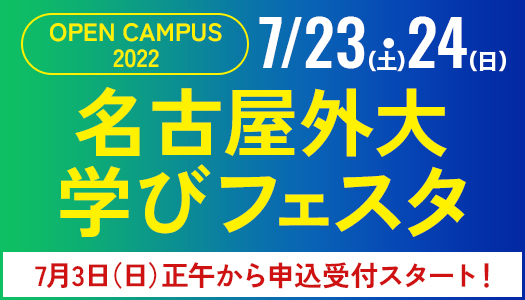 OPEN CAMPUS 2022 名古屋外大学びフェスタ
