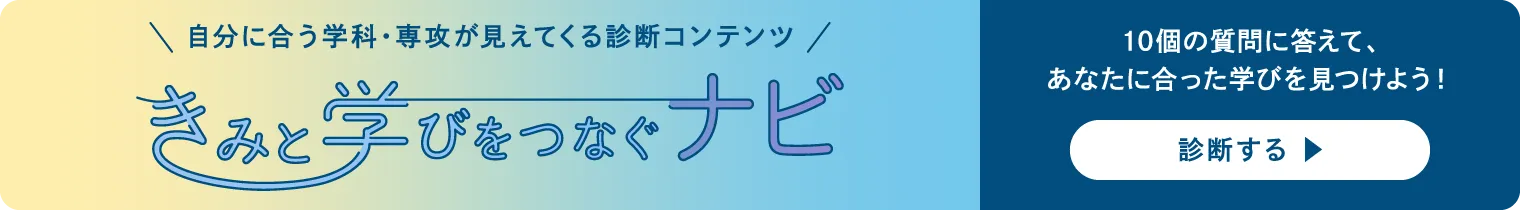 自分に合う学科・専攻が見えてくる診断コンテンツ【きみと学びをつなぐナビ】