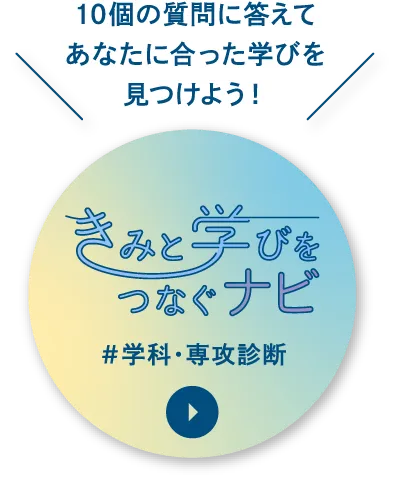 自分に合う学科・専攻が見えてくる診断コンテンツ【きみと学びをつなぐナビ】