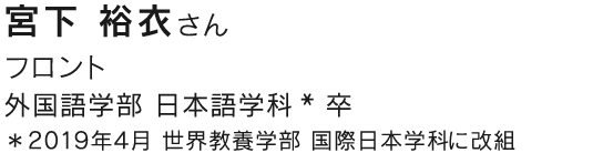 フロント 外国語学部 日本語学科* 卒 ＊2019年4月 世界教養学部 国際日本学科に改組