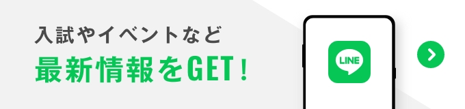 入試やイベントなど最新情報をGET！