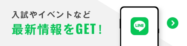 入試やイベントなど最新情報をGET！