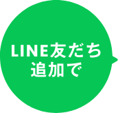 LINE友だち登録で