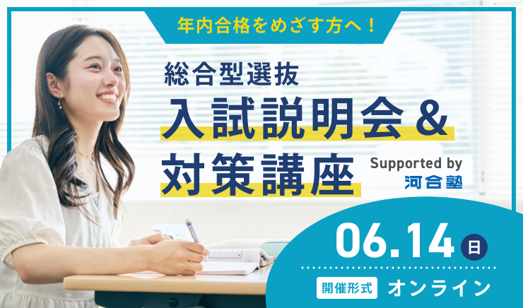 総合型選抜 入試説明会&対策講座