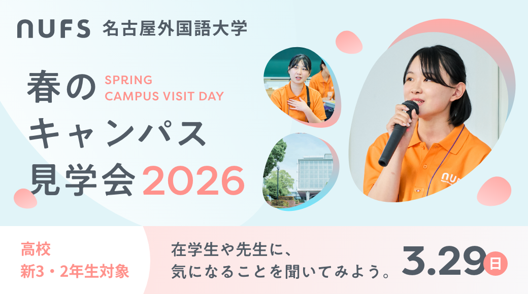 春のキャンパス見学会2026
