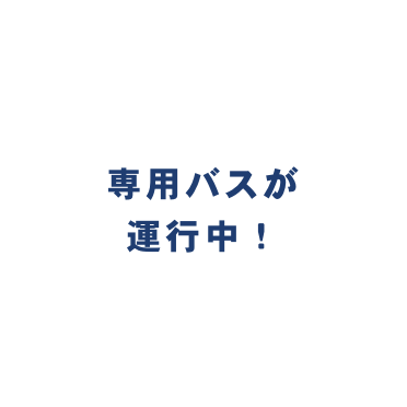 専用バスが運行中！