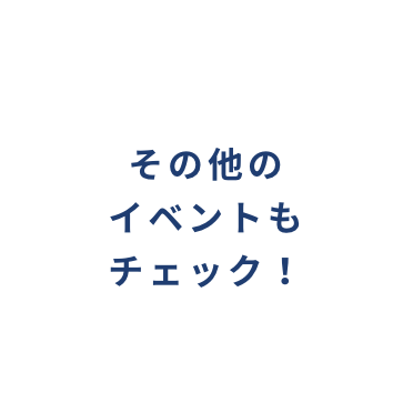 専用バスが運行中！