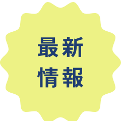 受験生サイト