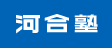 『英語』対策講座