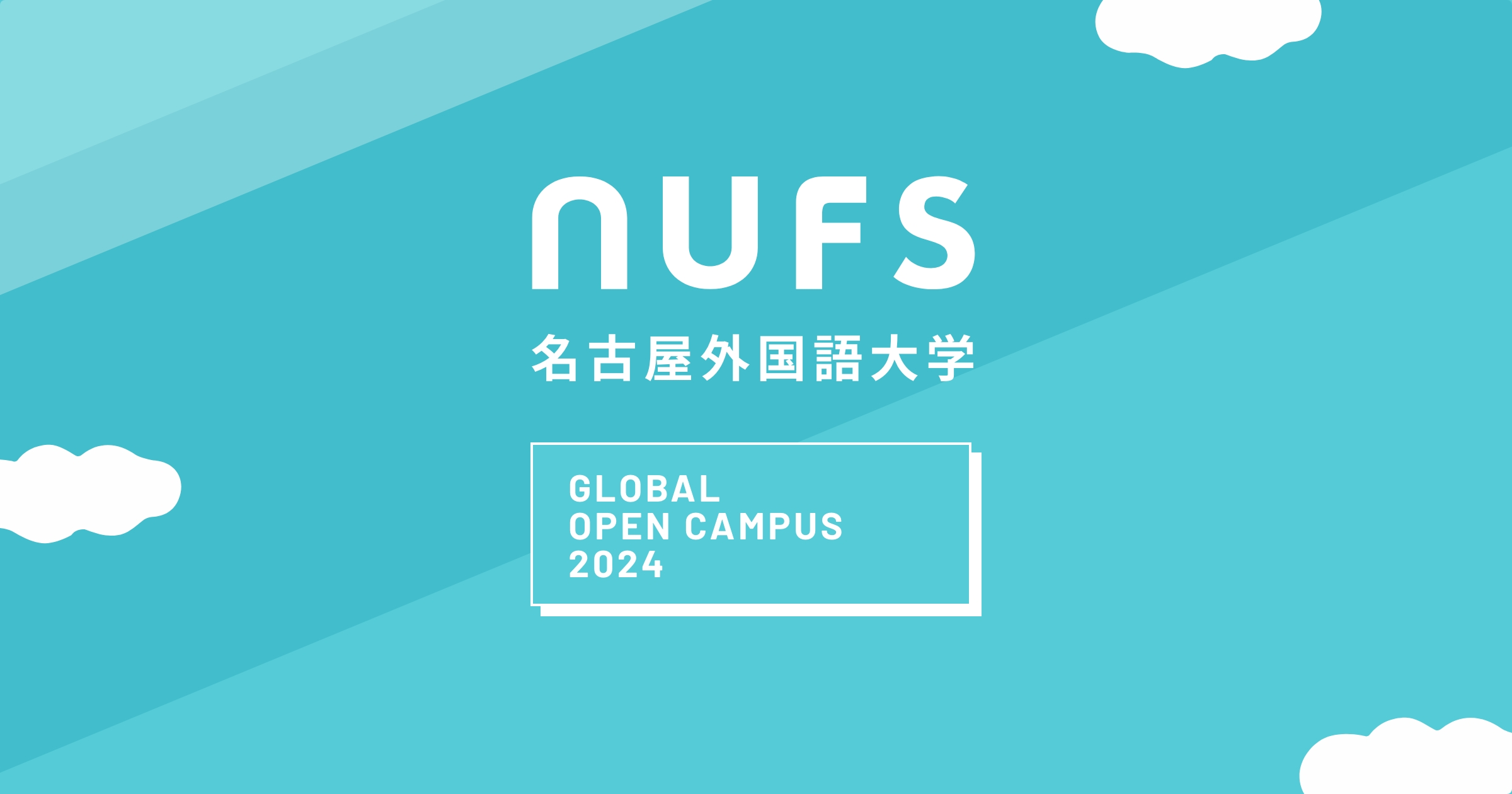 オープンキャンパス2026｜名古屋外国語大学