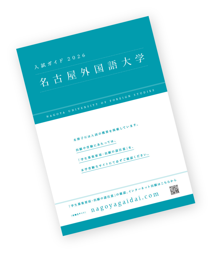 高校2・3年生、既卒生の方には、2025年度入学者向けの『入試ガイド 2025』を同梱してお届けします。